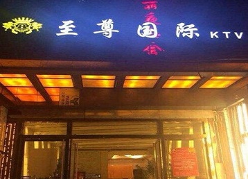 盘山哪个KTV少爷男模妹子服务好-至尊国际KTV消费价格服务点评