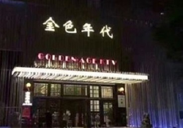 盘山KTV陪唱男公关哪家最便宜-金色年代KTV便宜消费点评