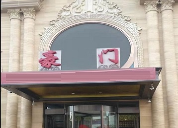 盘山哪个KTV少爷最好玩-豪门国际KTV消费少爷服务点评